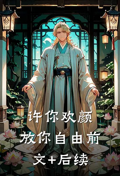 许你欢颜，放你自由前文+后续