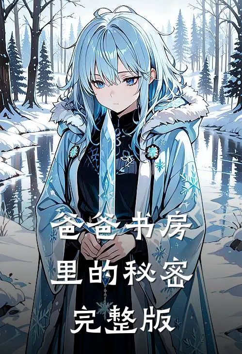 爸爸书房里的秘密完整版