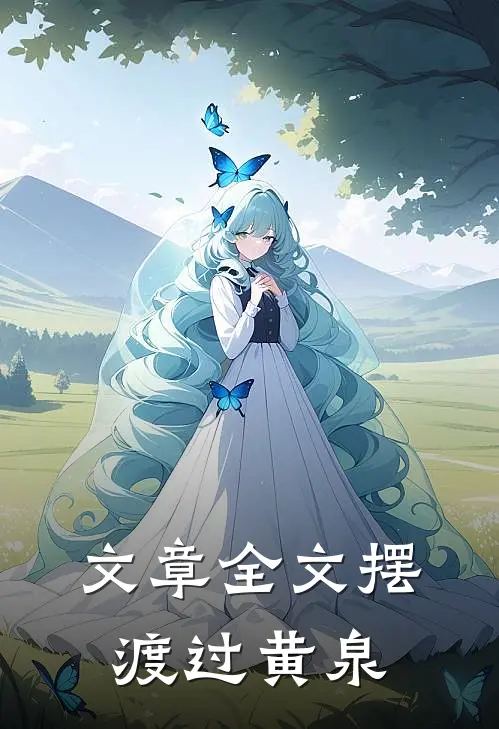 文章全文摆渡过黄泉