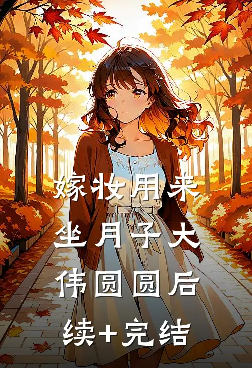 嫁妆用来坐月子大伟圆圆后续+完结