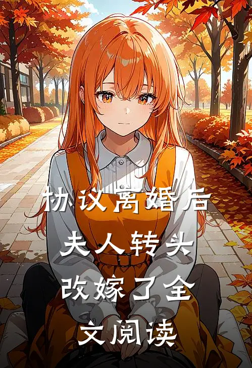 协议离婚后，夫人转头改嫁了全文阅读