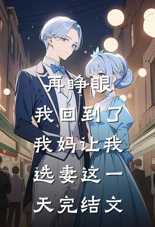 再睁眼，我回到了我妈让我选妻这一天完结文