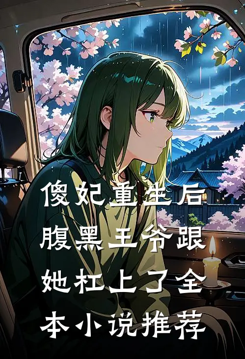傻妃重生后，腹黑王爷跟她杠上了全本小说推荐