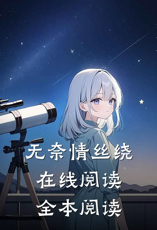 无奈情丝绕在线阅读全本阅读