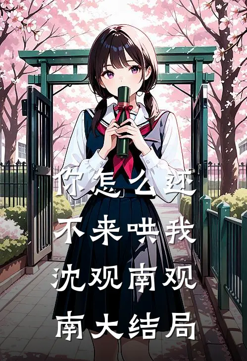 你怎么还不来哄我沈观南观南大结局