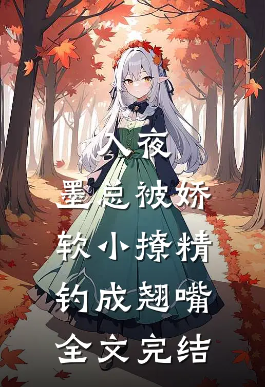 入夜，墨总被娇软小撩精钓成翘嘴全文完结