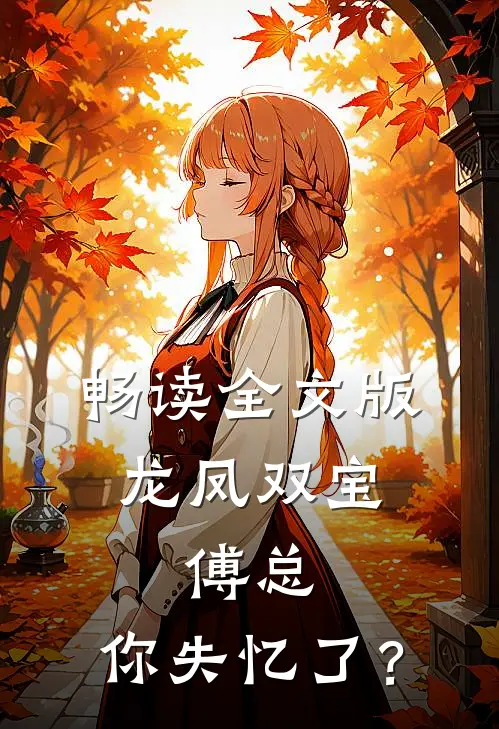 畅读全文版龙凤双宝：傅总，你失忆了？