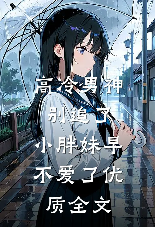 高冷男神别追了，小胖妹早不爱了优质全文