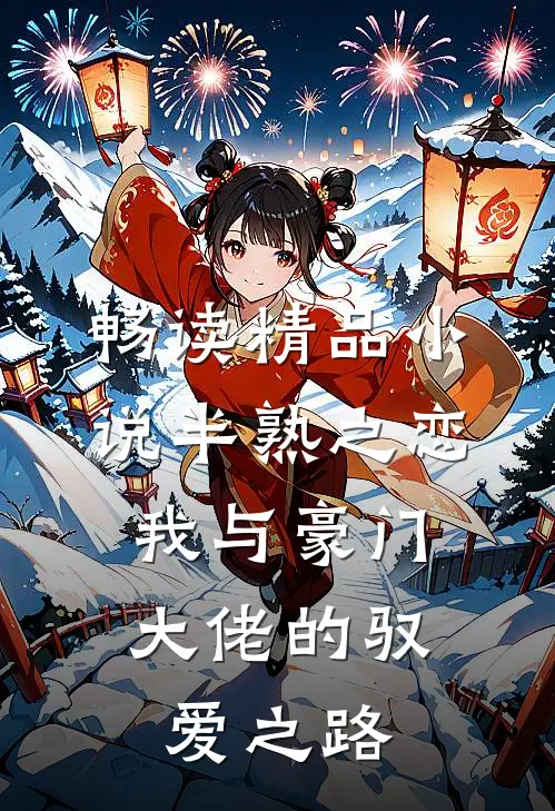 畅读精品小说半熟之恋：我与豪门大佬的驭爱之路