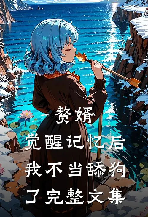 赘婿：觉醒记忆后，我不当舔狗了完整文集