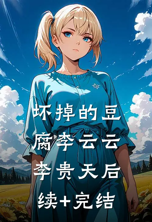 坏掉的豆腐李云云李贵天后续+完结