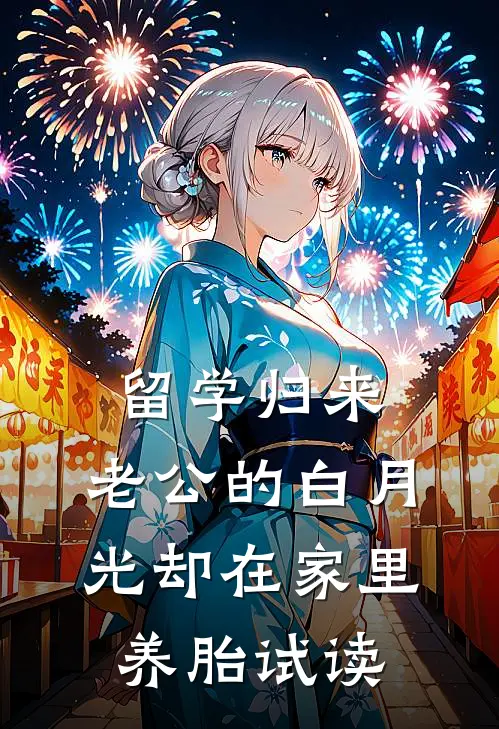 留学归来，老公的白月光却在家里养胎试读
