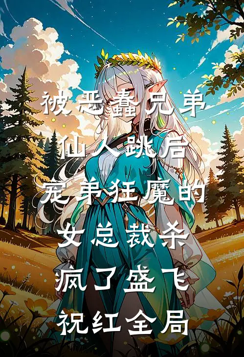 被恶蠢兄弟仙人跳后，宠弟狂魔的女总裁杀疯了盛飞祝红全局