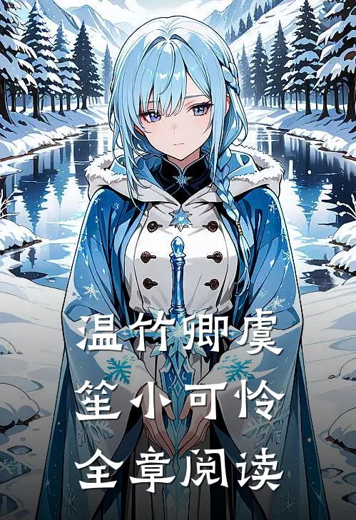温竹卿虞笙小可怜全章阅读