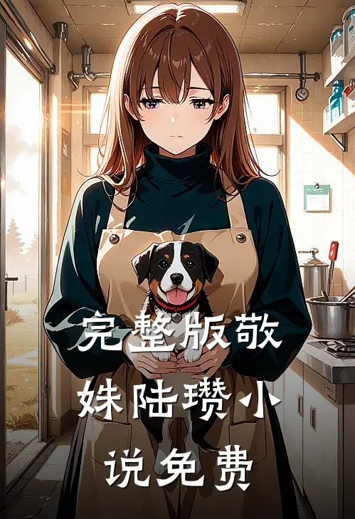 完整版敬姝陆瓒小说免费
