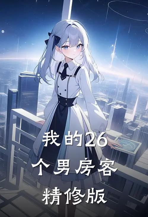 我的26个男房客精修版