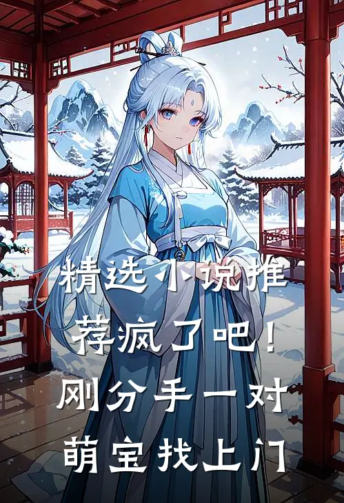 精选小说推荐疯了吧！刚分手，一对萌宝找上门