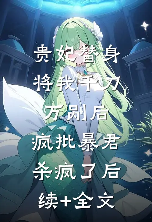 贵妃替身将我千刀万剐后，疯批暴君杀疯了后续+全文