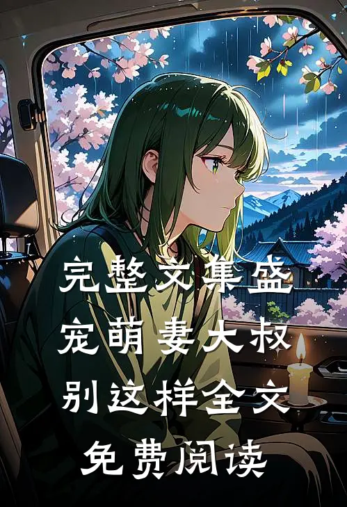 完整文集盛宠萌妻大叔别这样全文免费阅读