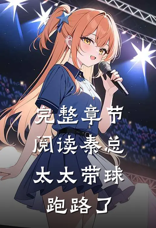 完整章节阅读秦总，太太带球跑路了