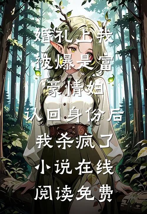 婚礼上我被爆是富豪情妇，认回身份后我杀疯了小说在线阅读免费