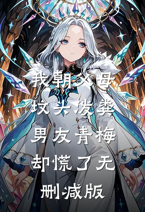 我朝父母坟头泼粪，男友青梅却慌了无删减版