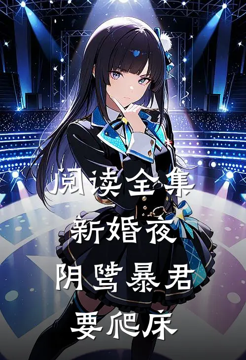 阅读全集新婚夜，阴骘暴君要爬床