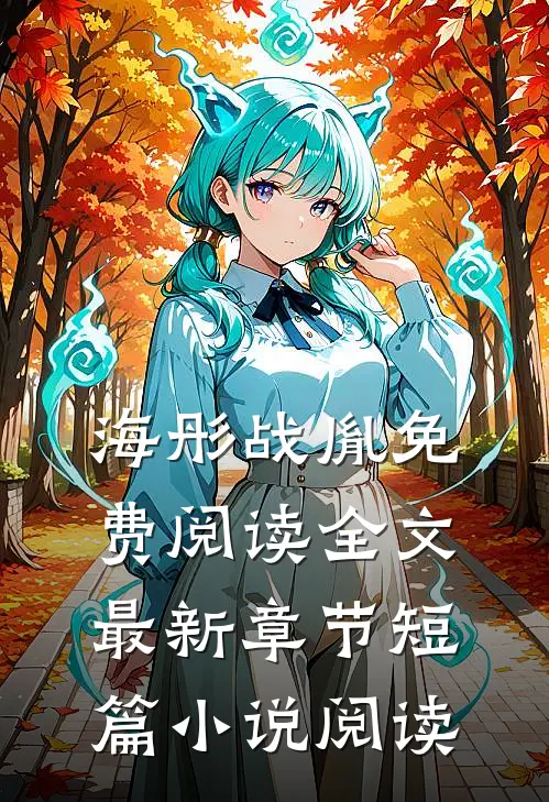 海彤战胤免费阅读全文最新章节短篇小说阅读