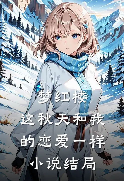 梦红楼：这秋天和我的恋爱一样小说结局
