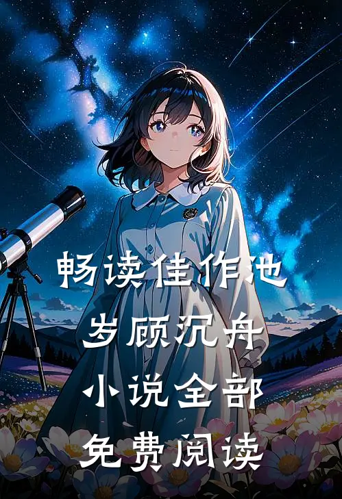 畅读佳作池岁顾沉舟小说全部免费阅读