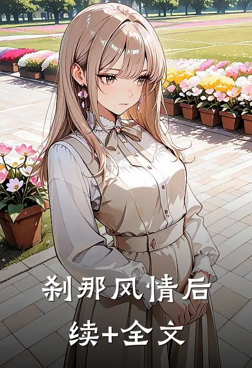 刹那风情后续+全文
