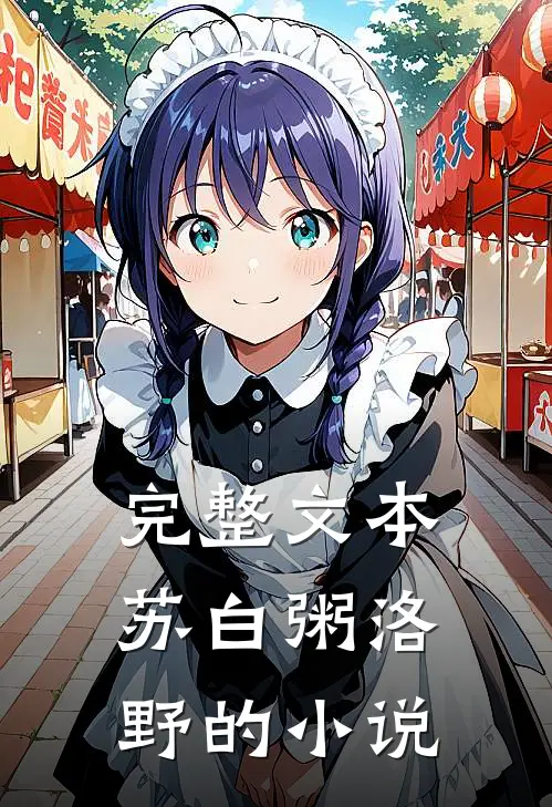 完整文本苏白粥洛野的小说