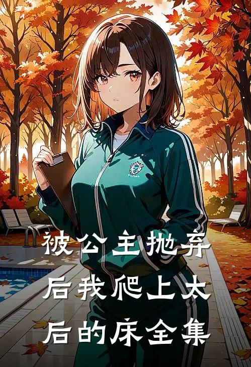 被公主抛弃后我爬上太后的床 全集
