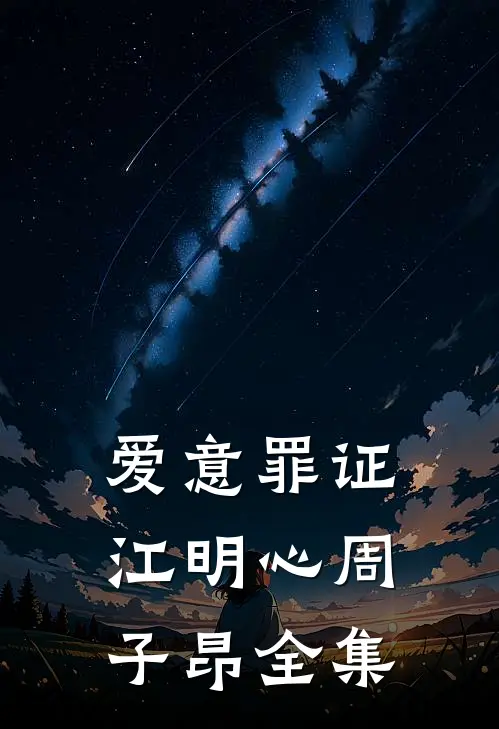 爱意罪证江明心周子昂 全集