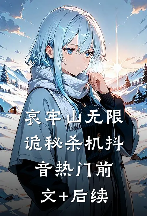 哀牢山无限诡秘杀机抖音热门前文+后续