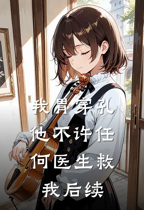 我胃穿孔，他不许任何医生救我后续