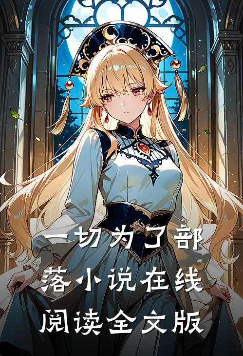 一切为了部落小说在线阅读全文版