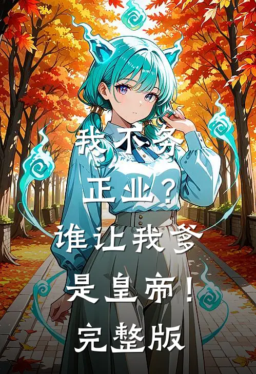 我不务正业？谁让我爹是皇帝！完整版