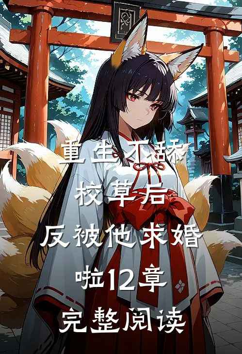 重生不舔校草后,反被他求婚啦12章完整阅读