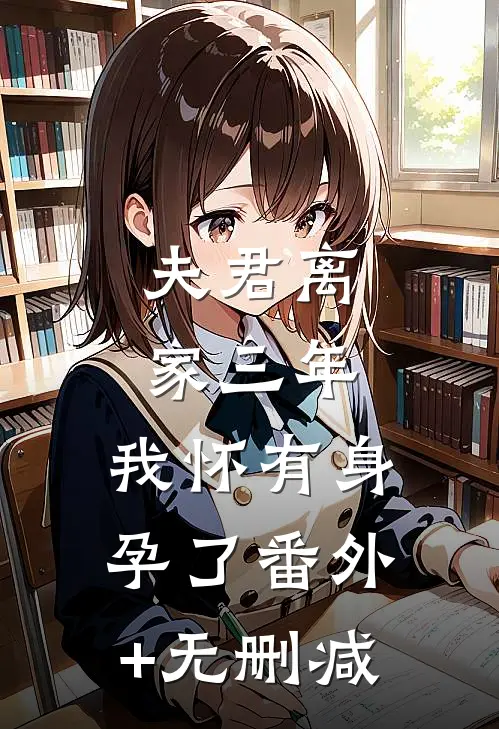 夫君离家三年，我怀有身孕了番外+无删减