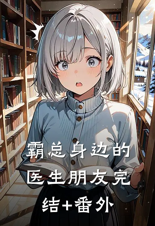 霸总身边的医生朋友完结+番外