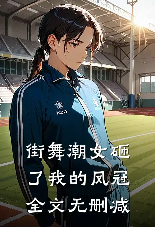 街舞潮女砸了我的凤冠全文无删减