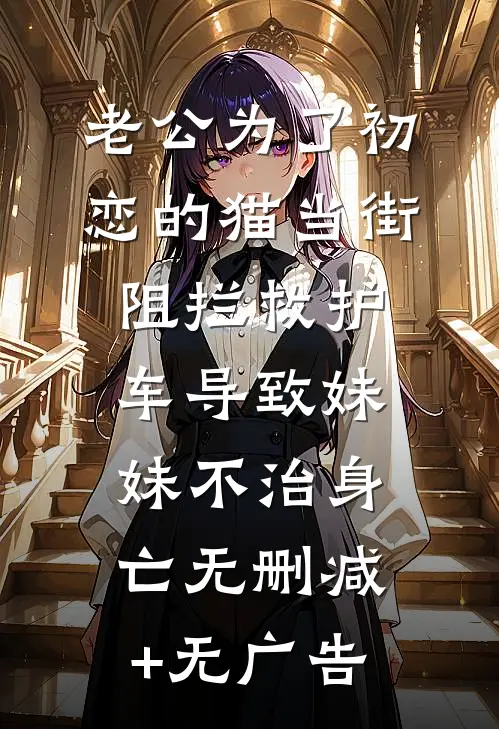老公为了初恋的猫当街阻拦救护车导致妹妹不治身亡无删减+无广告