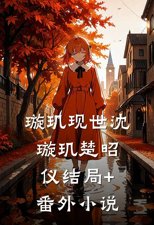 璇玑现世沈璇玑楚昭仪结局+番外小说