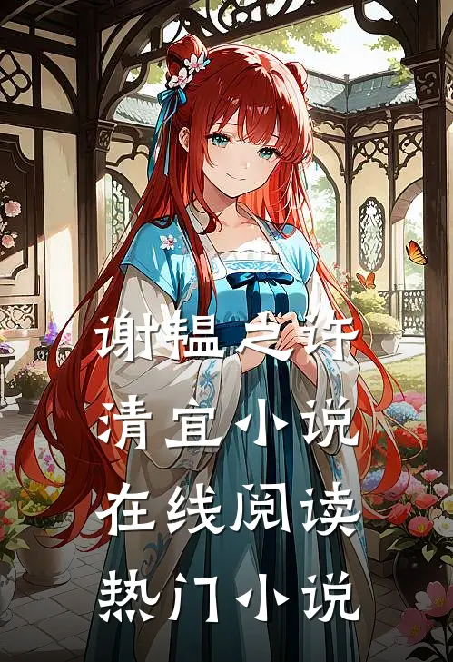 谢韫之许清宜小说在线阅读热门小说