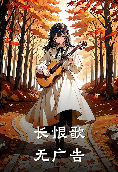 长恨歌无广告