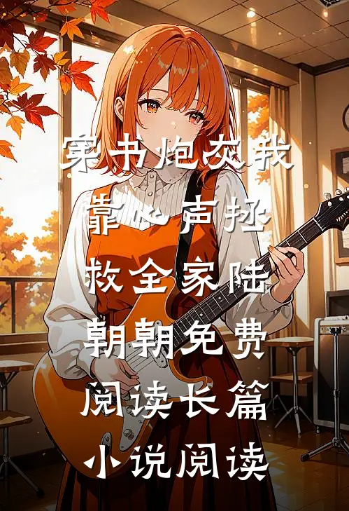 穿书炮灰我靠心声拯救全家陆朝朝免费阅读长篇小说阅读