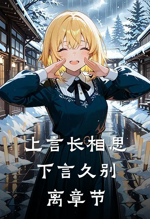 上言长相思，下言久别离章节