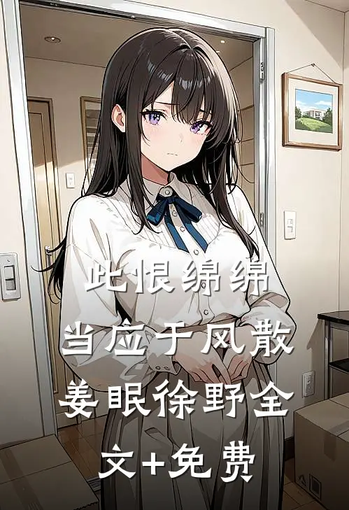 此恨绵绵，当应于风散姜眠徐野全文+免费
