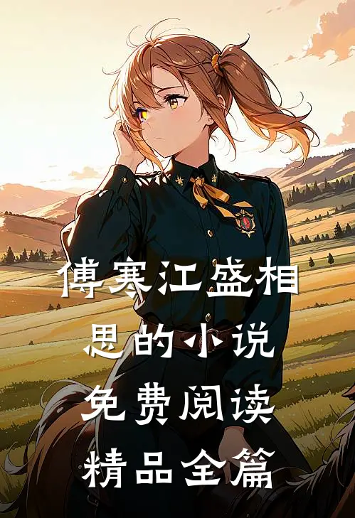 傅寒江盛相思的小说免费阅读精品全篇